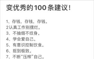 Descargar video: 变优秀的100条建议！1、存钱，存钱，存钱。