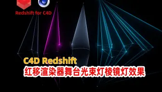 C4D红移Redshift渲染器舞台光束灯棱镜灯效果