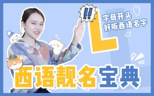 Download Video: 【西语名字】L开头的西语名字｜好听的7个女生名字｜好听的4个男生名字｜学西语的重要仪式｜西班牙语教学