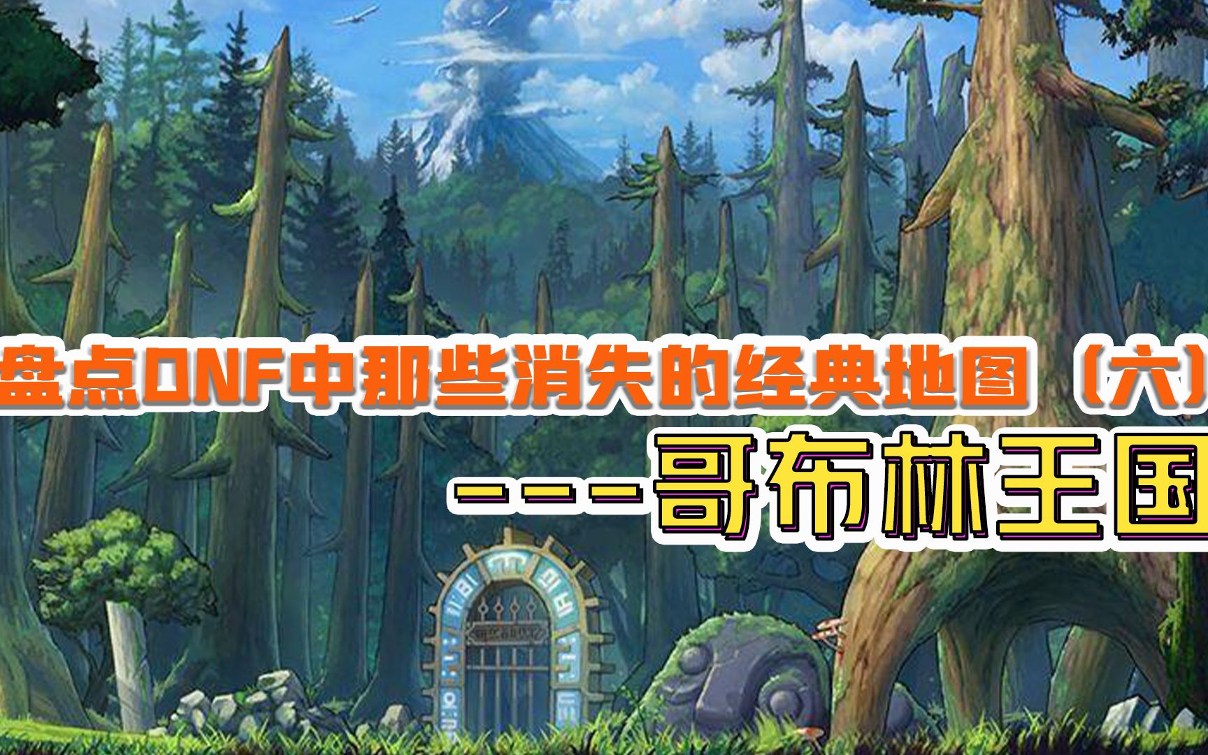 盘点dnf中那些消失的经典地图(六)——哥布林王国