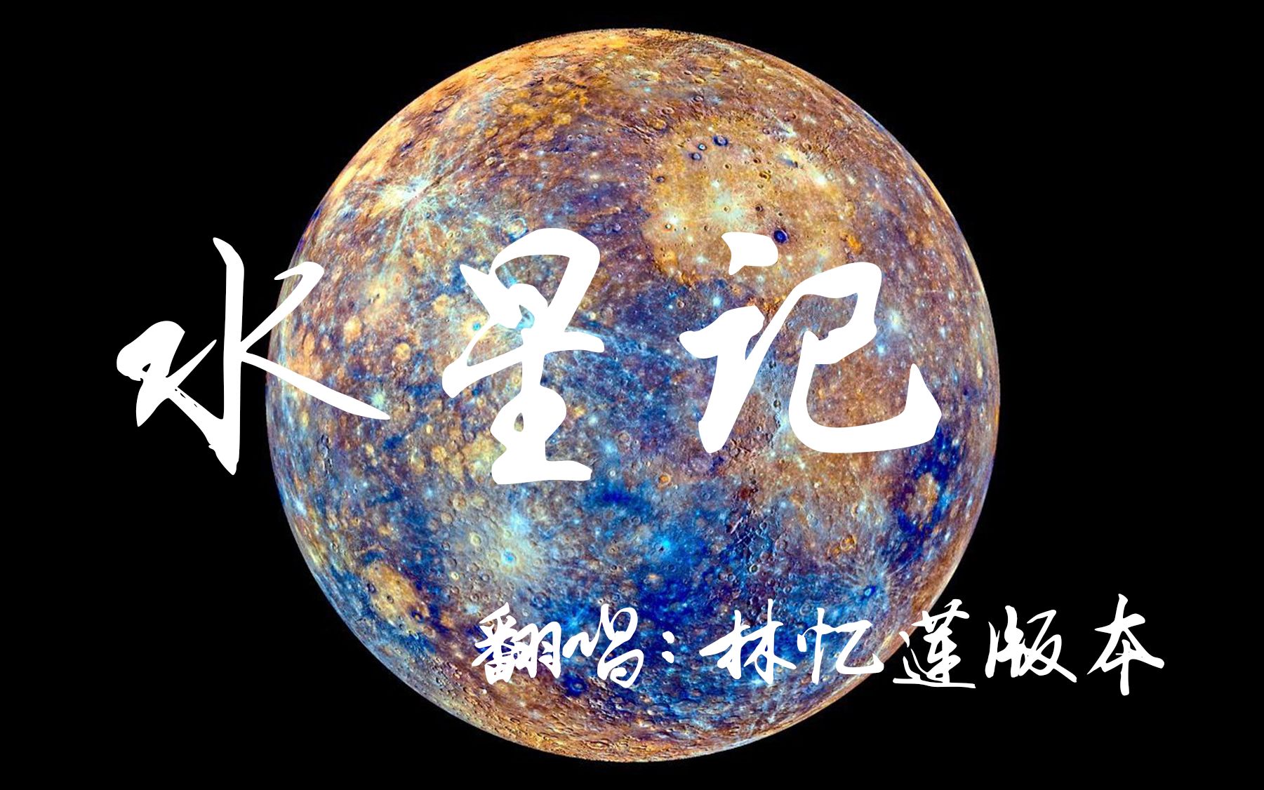 《水星记》翻唱:林忆莲版本