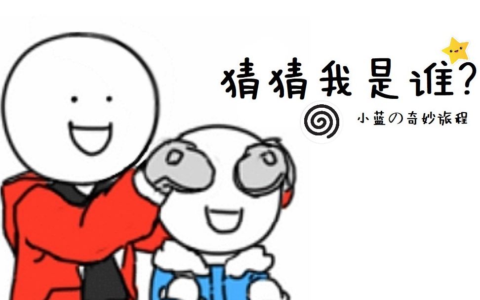 石锤小蓝小红是cp猜猜我是谁小蓝和他的朋友们