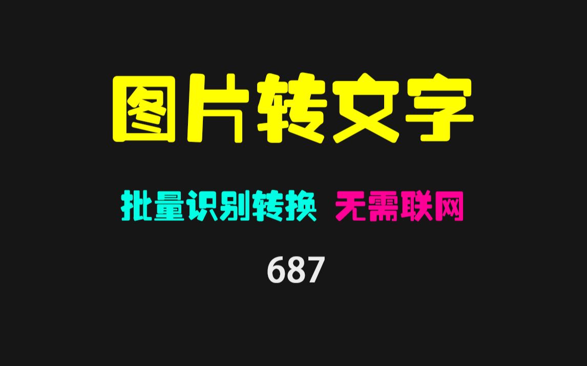 如何批量把图片变成文字?它可离线转换且速度快哔哩哔哩bilibili