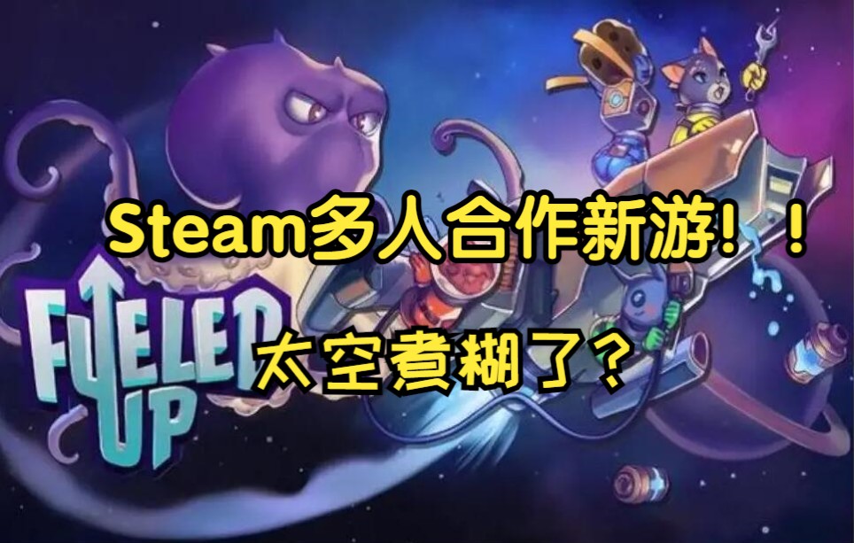 [图]Steam合作新游【油尽航行】 双人联机欢乐实况