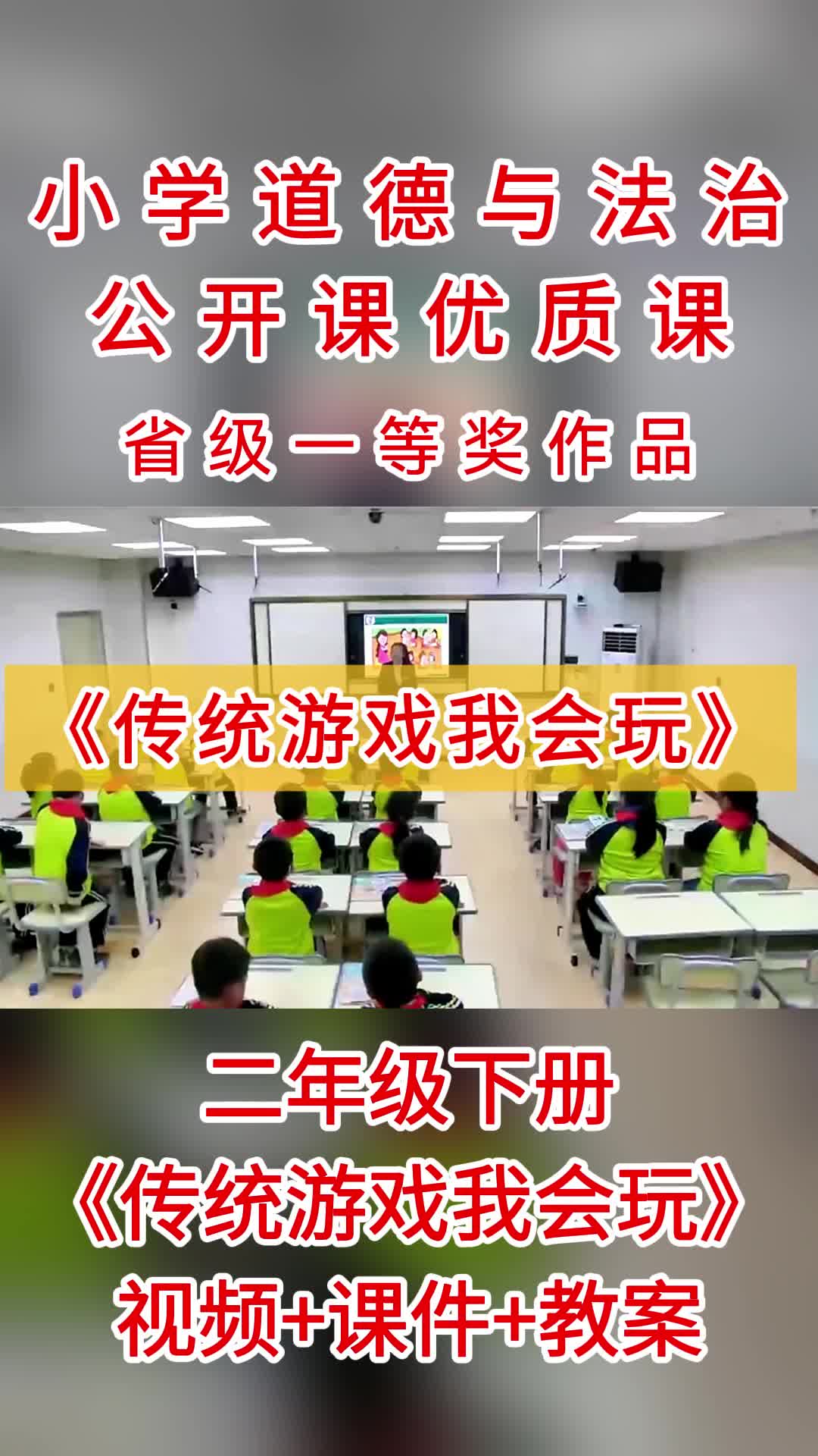 [图]小学道德与法治《传统游戏我会玩》公开课