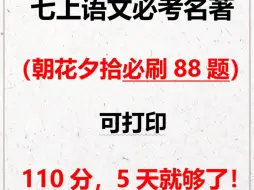 七上名著《朝花夕拾》必刷88题❗110分五天就够了㊙️