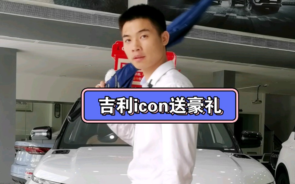 吉利icon限时送终身免费保养哔哩哔哩bilibili