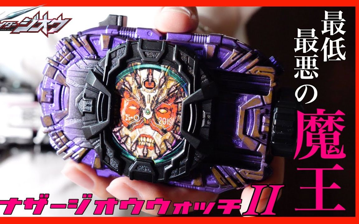 【异类时王二阶】最低最恶的魔王!制作出一个another zioⅡ表!