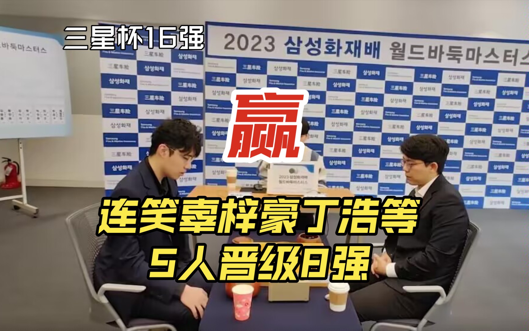 【2899】三星杯16强战:中国5人晋级8强,明日连笑vs朴廷桓,谢尔豪vs申