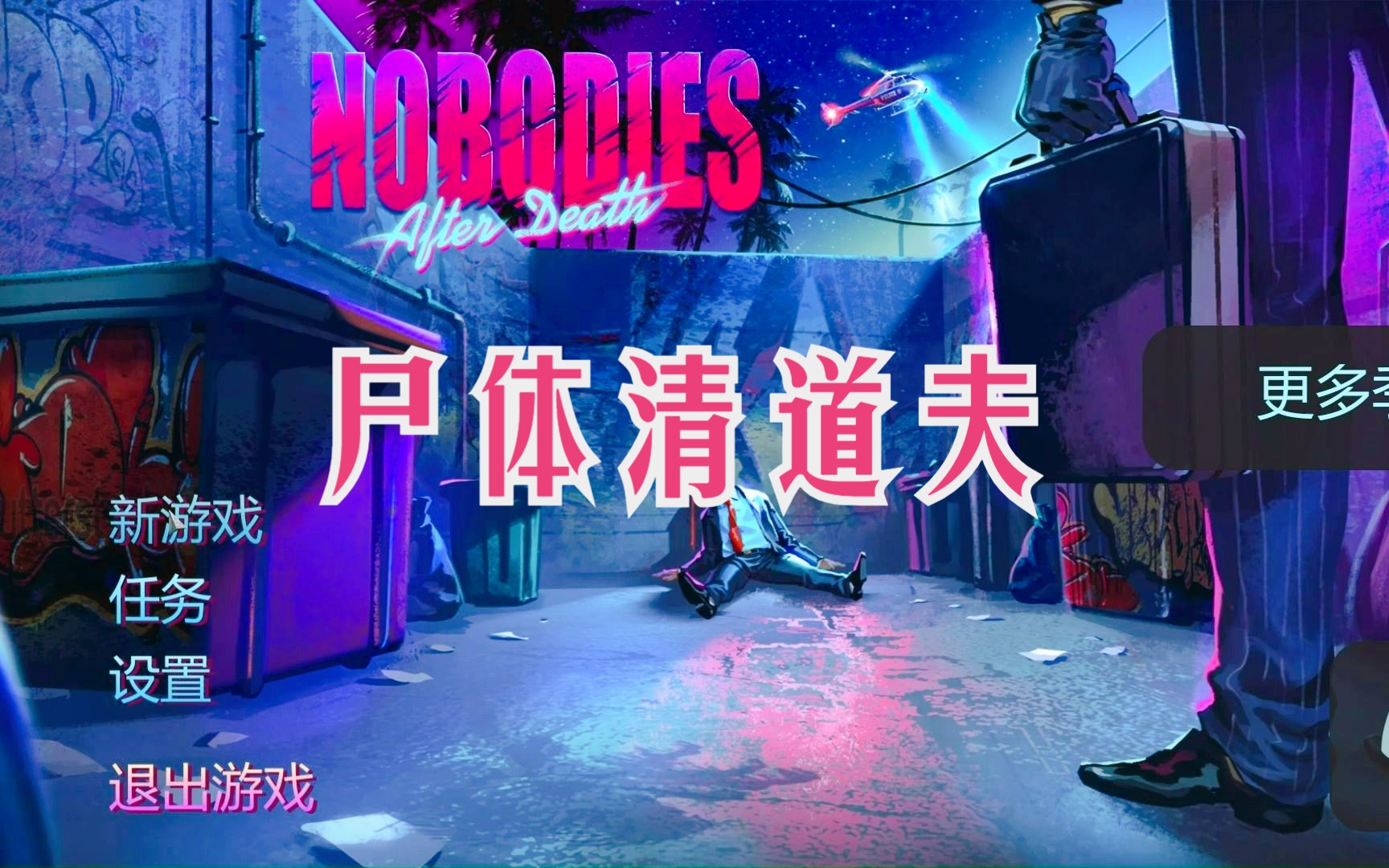 [图]尸体清道夫，一月一开张~《Nobodies after death》part 1