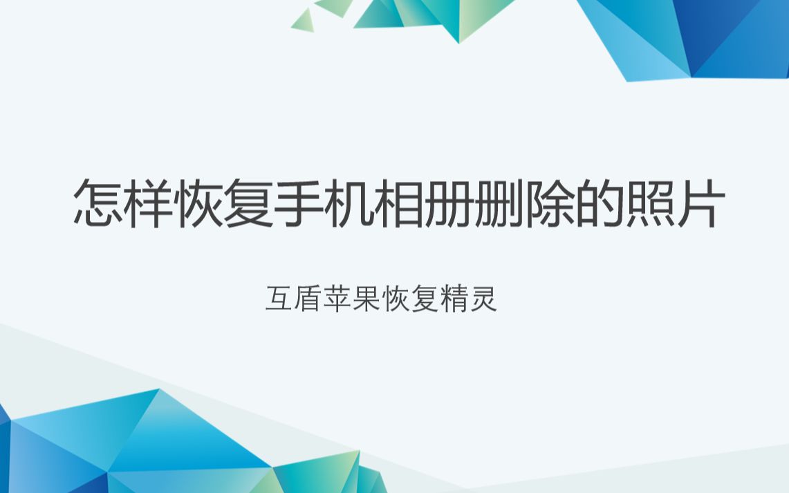 怎样恢复手机相册删除的照片?这个操作简单哔哩哔哩bilibili