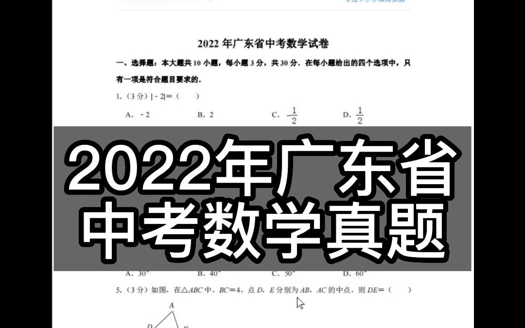 [图]2022年广东省中考数学