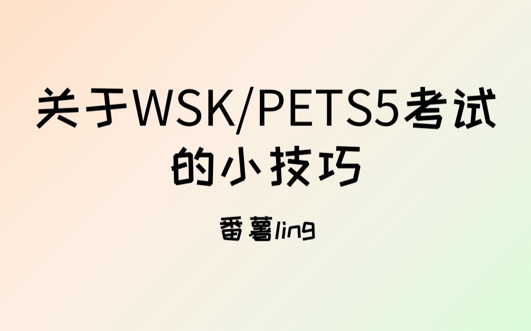 关于WSK/PETS5考试的小技巧 [EP3]哔哩哔哩bilibili