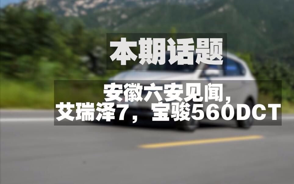 《百车全说》安徽六安见闻,艾瑞泽7,宝骏560DCT哔哩哔哩bilibili