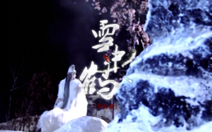 【霹雳MV】[擎海潮个人向]雪中鹤哔哩哔哩bilibili