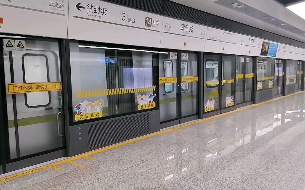 上海地铁14号线列车武宁路进站,封浜方向(蔡卫阳拍摄)