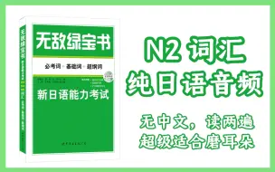 Скачать видео: 无敌绿宝书 N2词汇 无中文版本 读两遍，磨耳朵