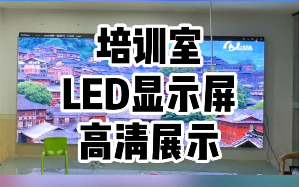 如果你还在为培训室或者会议室寻找一款出色的显示设备,不妨这款高清LED显示屏,让你的培训室瞬间焕发出不一样的光彩,私信湖南长沙LED显示屏老王...