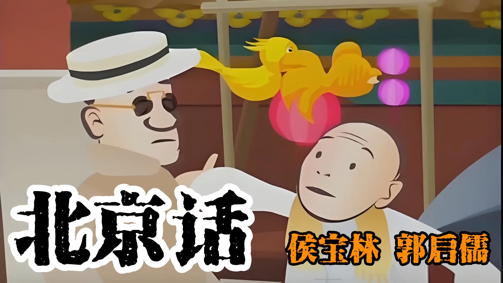 侯宝林相声05:《北京话》侯宝林 郭启儒(Best Sound Quality)哔哩哔哩bilibili