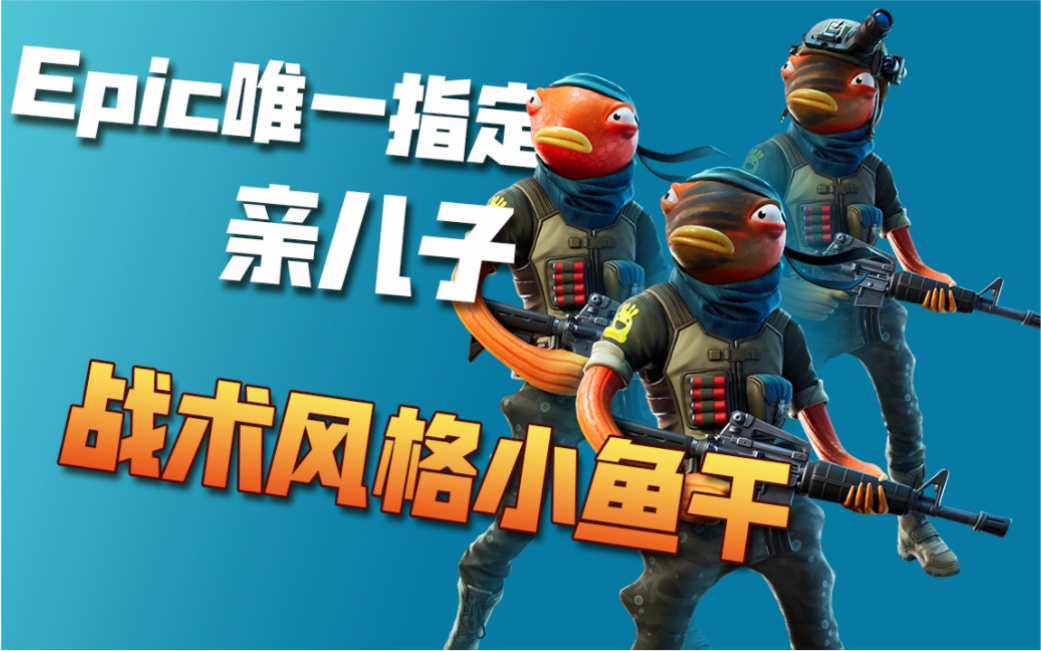 搞颜色的评测epic唯一指定亲儿子战术风格小鱼干堡垒之夜皮肤评测