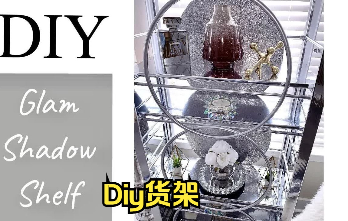 Diy货架哔哩哔哩bilibili