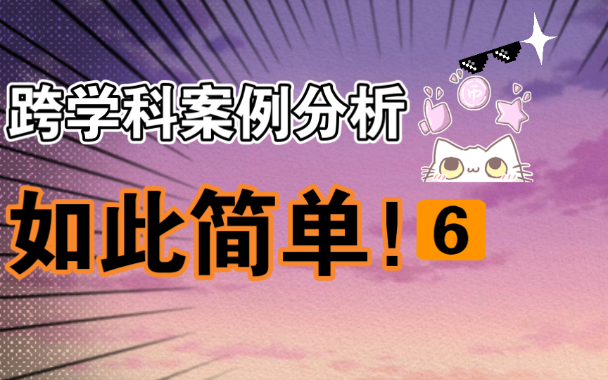 中考跨学科案例分析如此简单6哔哩哔哩bilibili