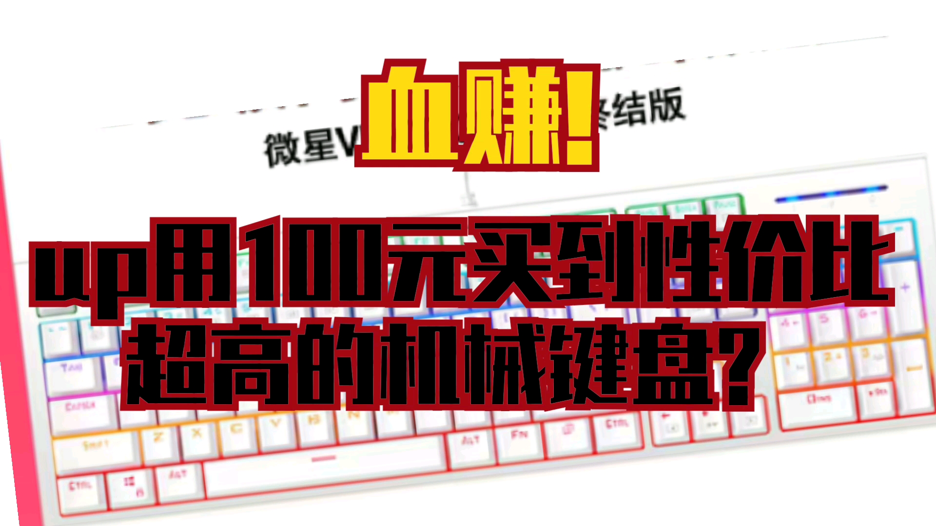 【血赚!】up用100元买到了性价比超高的机械键盘?微星键盘开箱实录哔哩哔哩bilibili