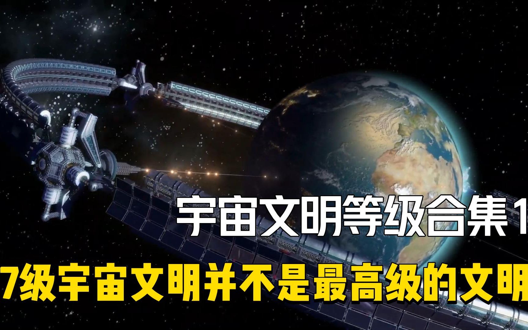 7级宇宙文明并不是宇宙的最高文明,40多级宇宙文明等级合集1哔哩哔哩bilibili