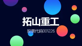 国内工程机械龙头企业供应商拓山重工登陆深交所