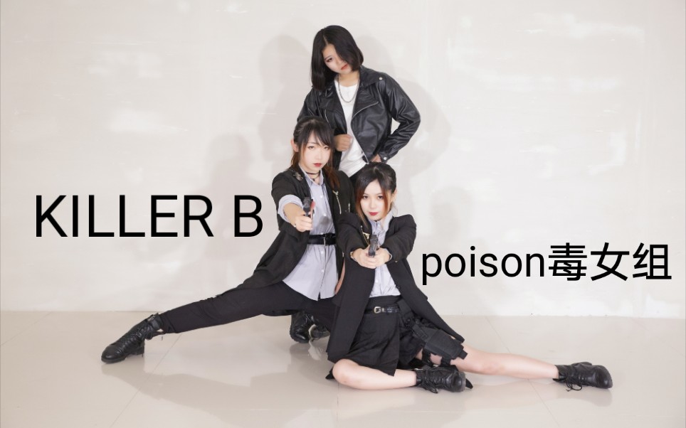 [图]【poison毒女组】解开命运，重写顺序KILLER B 提前过两周年