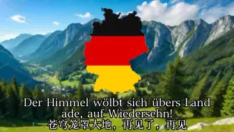 Télécharger la video: 【德语】友谊地久天长-Nehmt Abschied Brüder