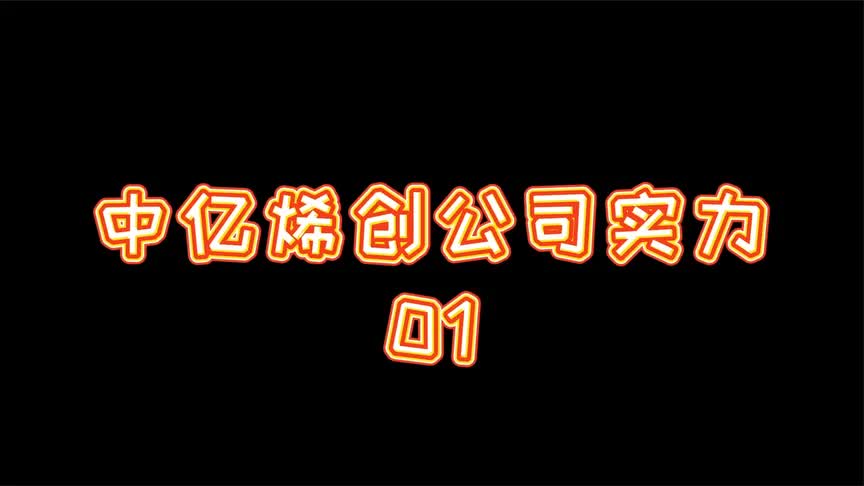 中亿烯创石墨烯采暖产品到底好不好?公司实力告诉你01哔哩哔哩bilibili