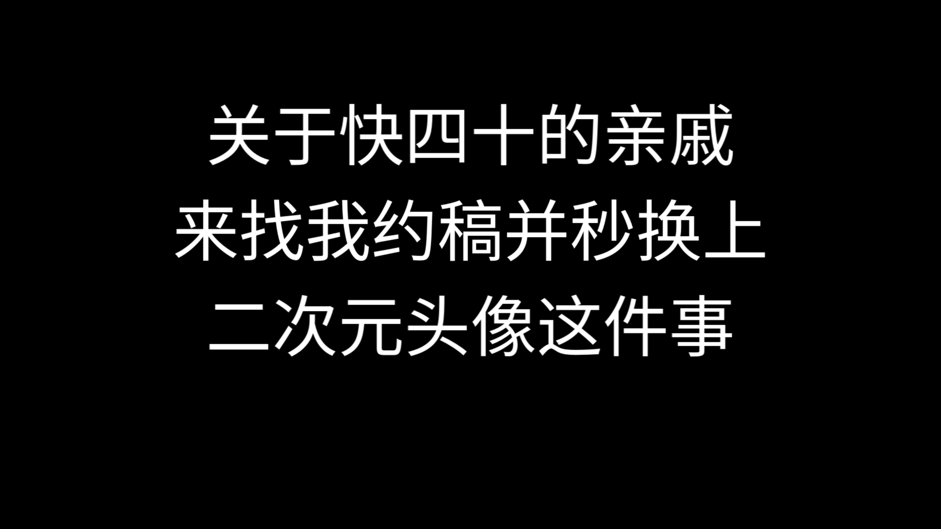 《关于快四十的亲戚来找我约稿并秒换上二次元头像这件事》哔哩哔哩bilibili