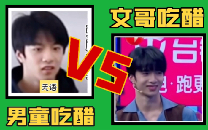 【文轩】男童吃醋VS文哥吃醋(长大就是了不起迈?)哔哩哔哩bilibili