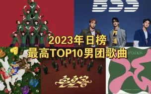 Download Video: 2023年日榜最高TOP10男团歌曲，所以十二月真的有奇迹吗？