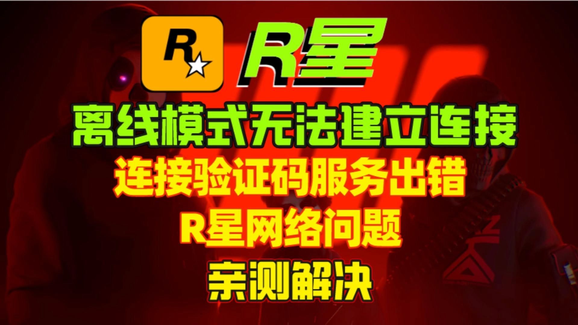 【R星账号注册不了】解决R星账号注册错误、R星离线模式无法建立连接、R星注册国家代码无效、R星连接验证码服务时出错有效方法哔哩哔哩bilibili