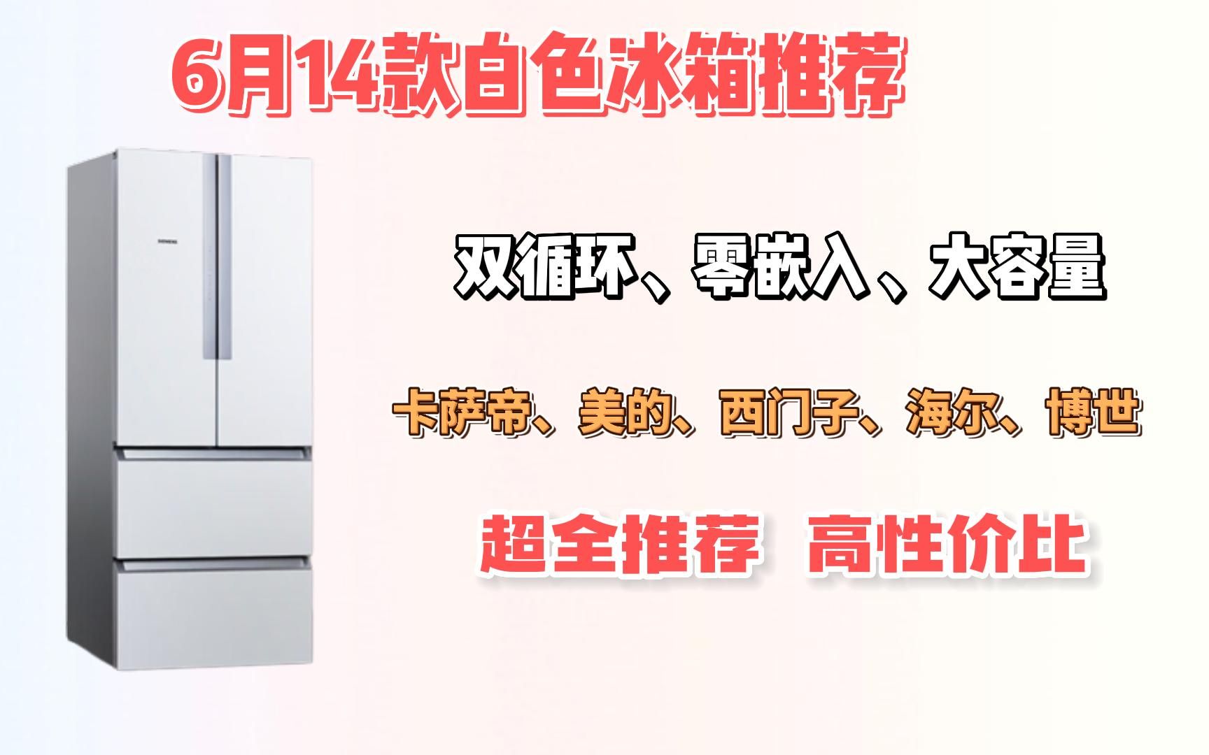 【白色系冰箱】2023年6月高性价比冰箱推荐 白色冰箱超全推荐 高颜值高质量(含:卡萨帝、美的、西门子、海尔、博世)哔哩哔哩bilibili