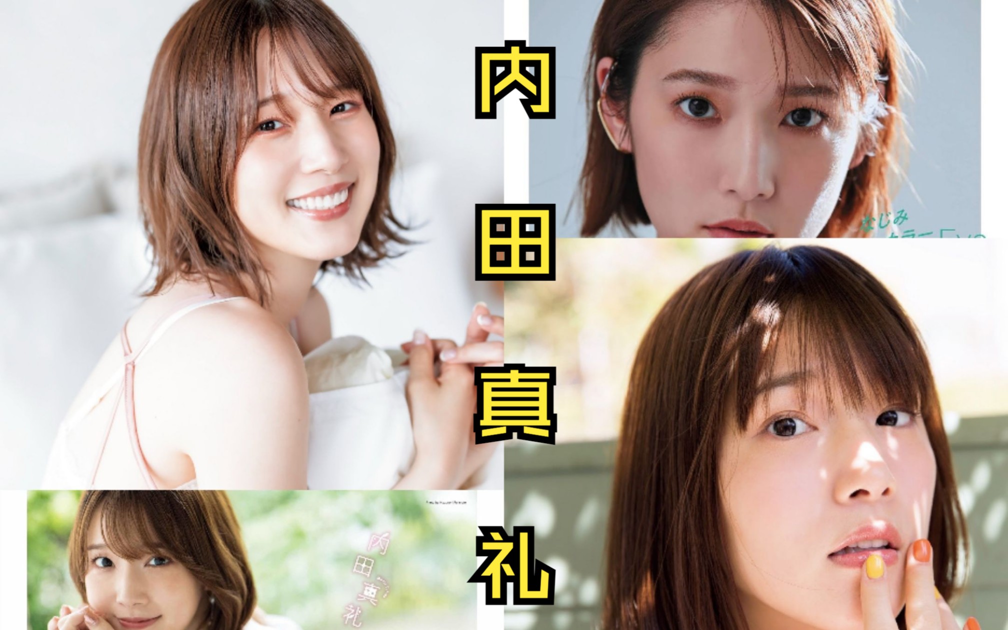 【打包/写真&杂志】内田真礼 近年部分扫图共32张哔哩哔哩bilibili