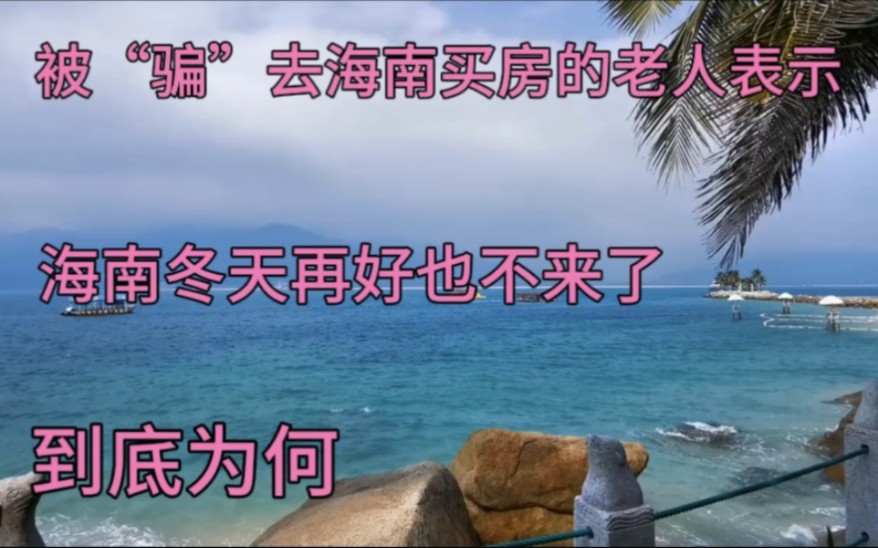 被“骗”去海南买房的老人表示:海南冬天再好也不会来,到底为何哔哩哔哩bilibili