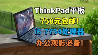 Download Video: 千元以内最强？ThinkPad X1 Tablet Gen2二合一电脑评测！750元的Windows平板到底如何？