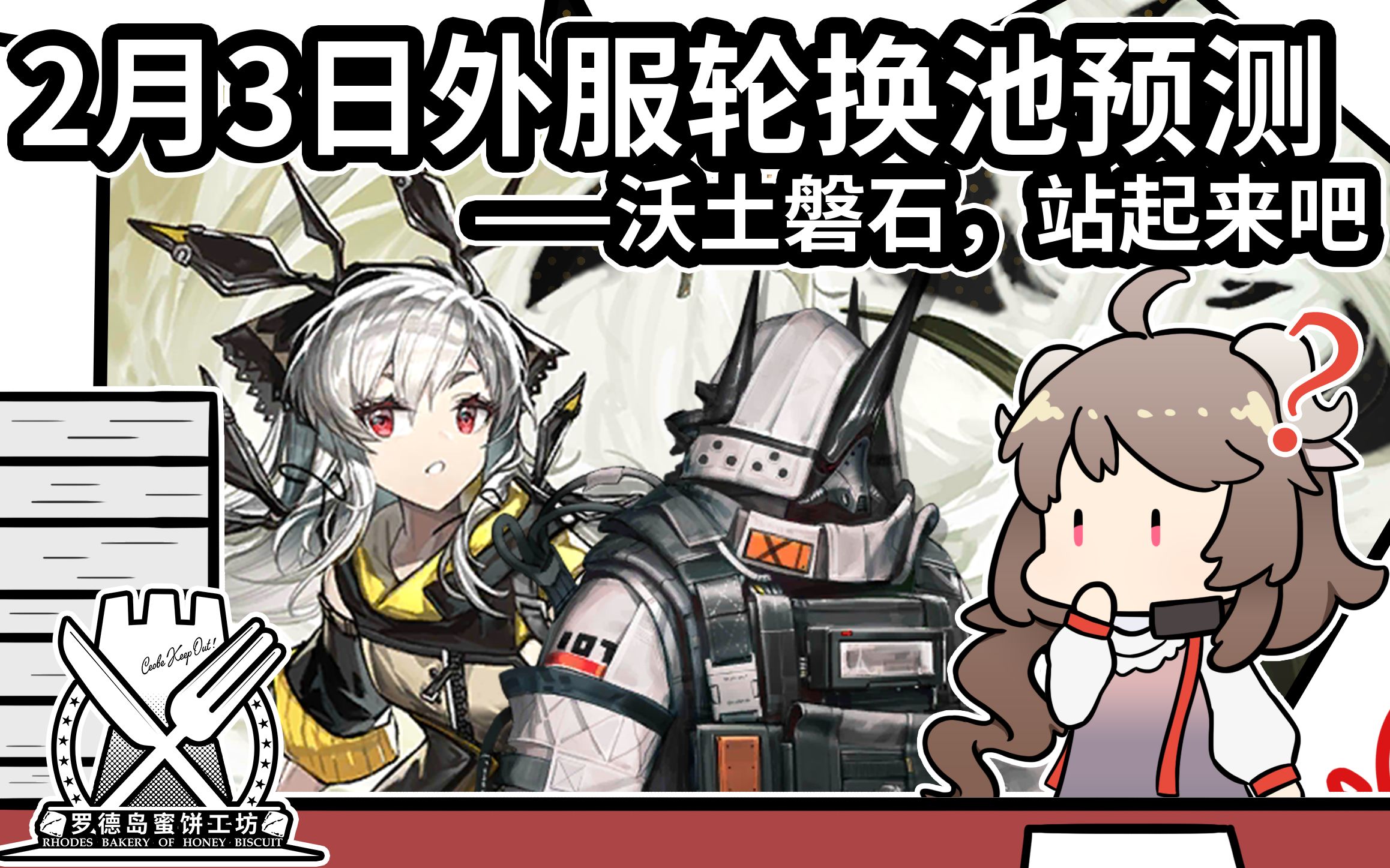 【明日方舟】2.3日服、1.31繁中服轮换池预测——艾雅法拉的轮换学论文#31手机游戏热门视频