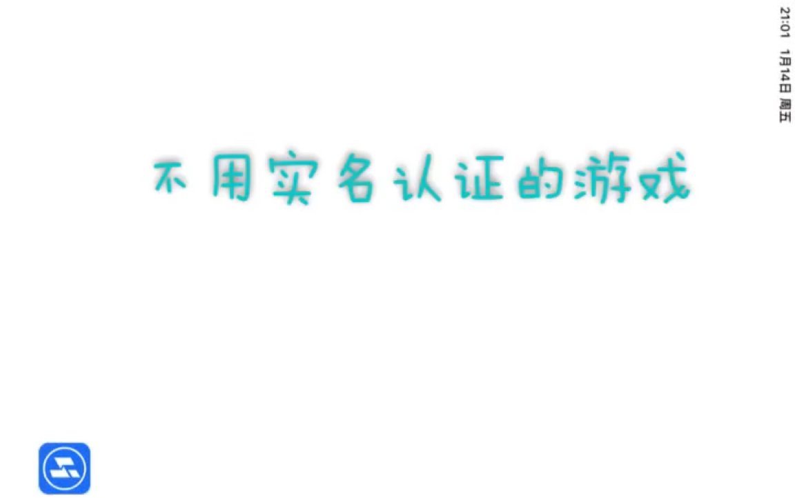 不用实名认证——————《火柴人联盟》 (苹果手机 爱思助手 )手机游戏热门视频