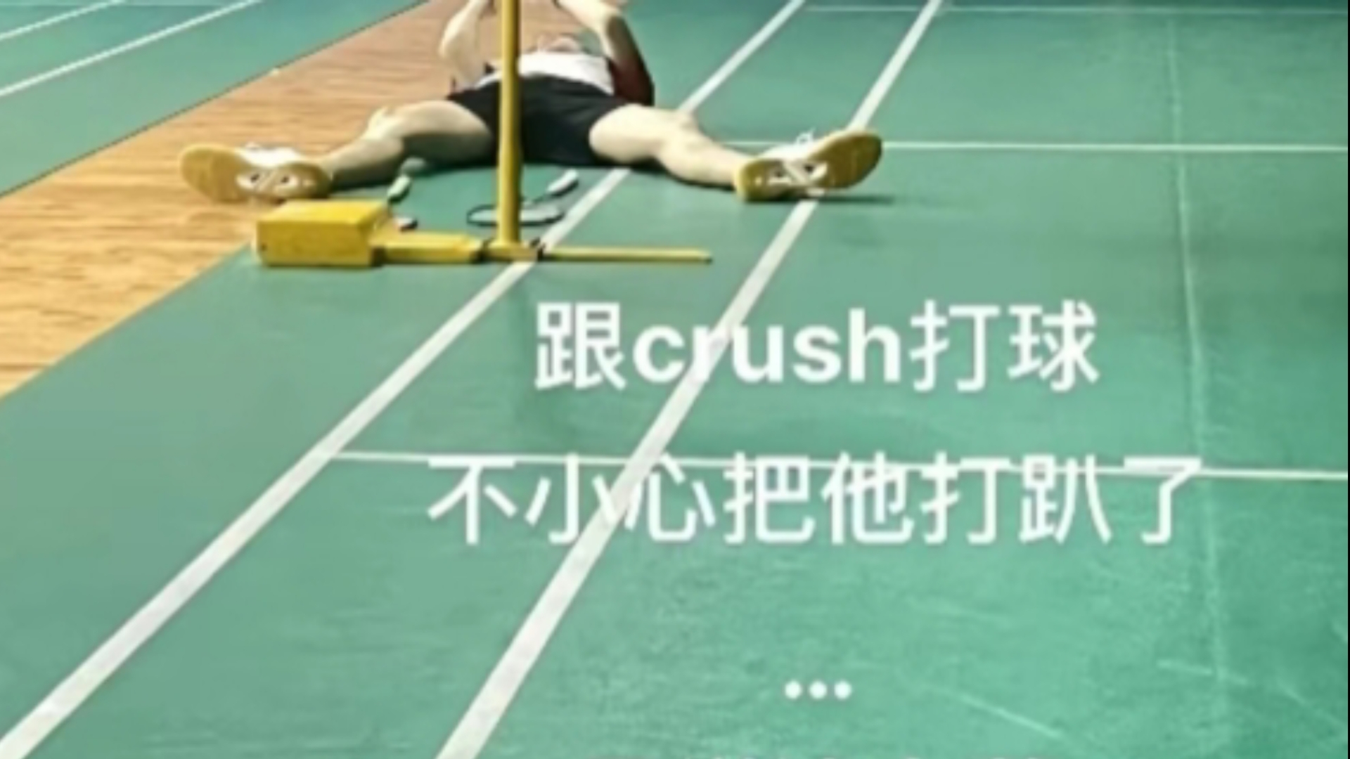 跟crush打球把他打趴了,早说这么菜就悠着点了哔哩哔哩bilibili