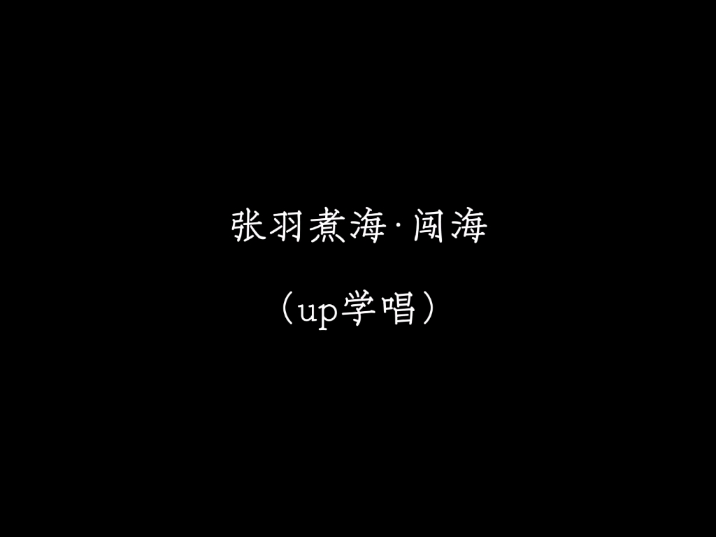 [up学唱]越剧《张羽煮海.闯海》