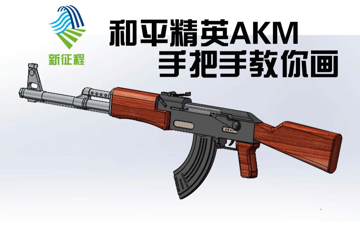 和平精英akm-从零开始画_哔哩哔哩_bilibili