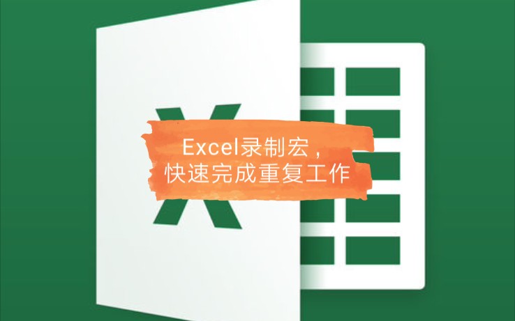 Excel录制宏,让快速完成重复工作哔哩哔哩bilibili