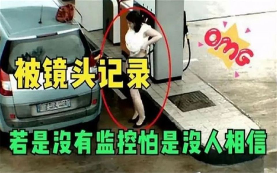 [图]监控拍下了难以置信瞬间：美女加油站换衣服，被监控记录下了全部