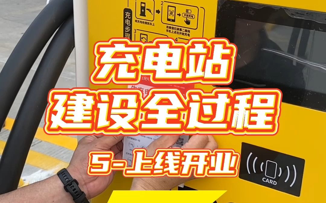 充电站建设全过程5平台上线,正式运营!哔哩哔哩bilibili