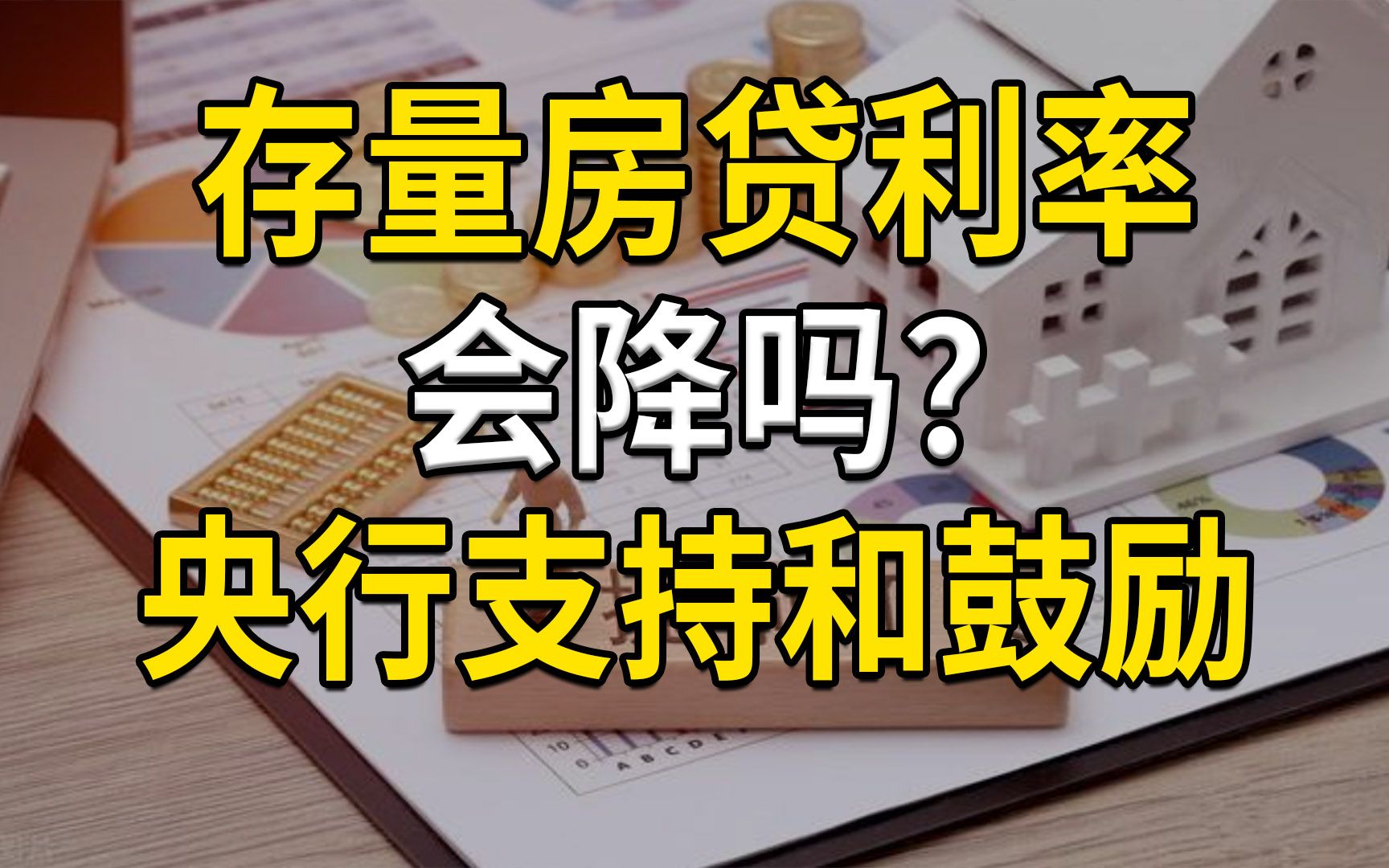 存量房贷利率会降吗?为何会出现提前还贷潮?哔哩哔哩bilibili