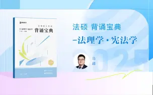 Download Video: 【字幕完结版】2025法硕【背诵宝典】法理宪法  众合马峰